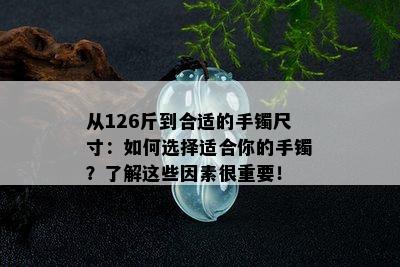 从126斤到合适的手镯尺寸：如何选择适合你的手镯？了解这些因素很重要！