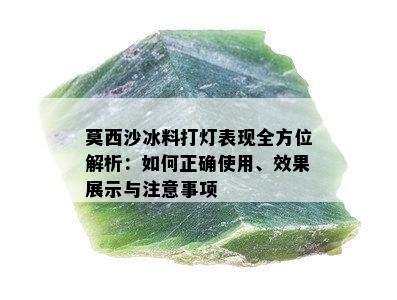 莫西沙冰料打灯表现全方位解析：如何正确使用、效果展示与注意事项