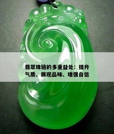 翡翠珠链的多重益处：提升气质、展现品味、增强自信