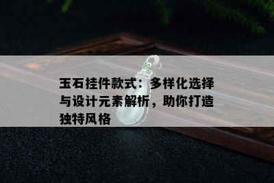 玉石挂件款式：多样化选择与设计元素解析，助你打造独特风格