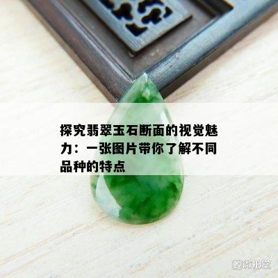 探究翡翠玉石断面的视觉魅力：一张图片带你了解不同品种的特点