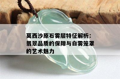 莫西沙原石雾层特征解析：翡翠品质的保障与白雾笼罩的艺术魅力