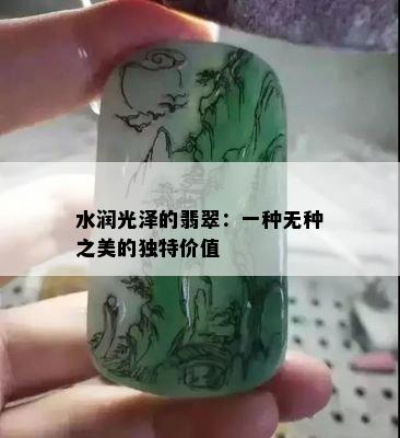 水润光泽的翡翠：一种无种之美的独特价值