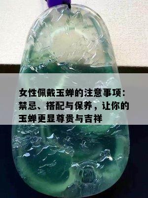 女性佩戴玉蝉的注意事项：禁忌、搭配与保养，让你的玉蝉更显尊贵与吉祥