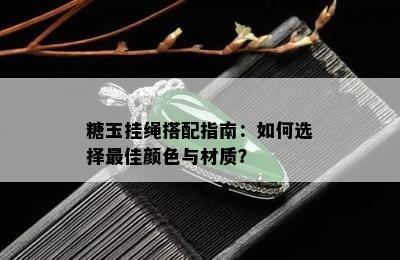 糖玉挂绳搭配指南：如何选择更佳颜色与材质？