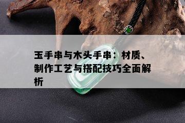 玉手串与木头手串：材质、制作工艺与搭配技巧全面解析