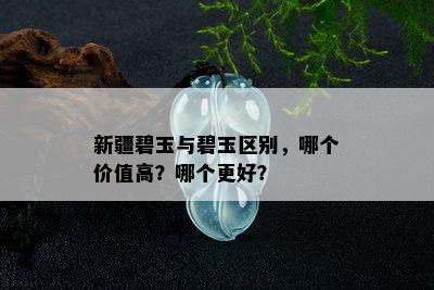 新疆碧玉与碧玉区别，哪个价值高？哪个更好？