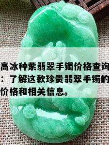 高冰种紫翡翠手镯价格查询：了解这款珍贵翡翠手镯的价格和相关信息。