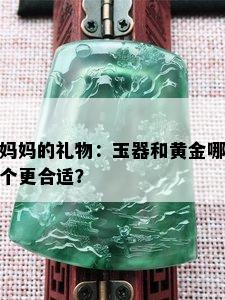 妈妈的礼物：玉器和黄金哪个更合适？