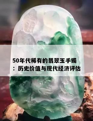 50年代稀有的翡翠玉手镯：历史价值与现代经济评估