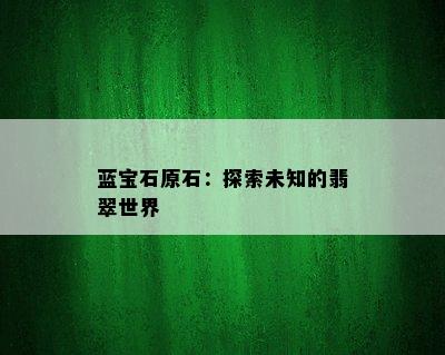 蓝宝石原石：探索未知的翡翠世界