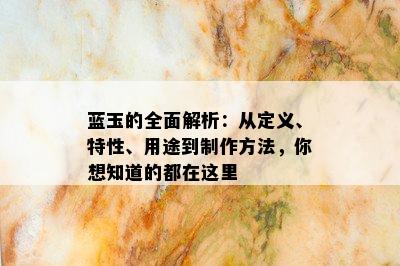 蓝玉的全面解析：从定义、特性、用途到制作方法，你想知道的都在这里