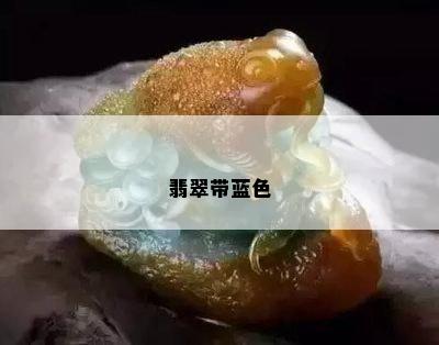 翡翠带蓝色