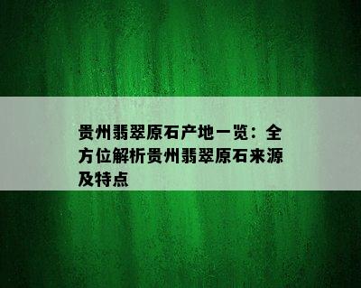 贵州翡翠原石产地一览：全方位解析贵州翡翠原石来源及特点