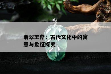 翡翠玉斧：古代文化中的寓意与象征探究