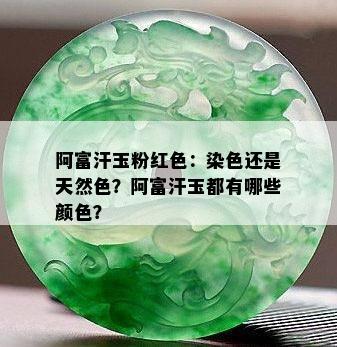 阿富汗玉粉红色：染色还是天然色？阿富汗玉都有哪些颜色？