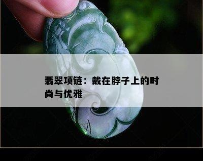 翡翠项链：戴在脖子上的时尚与优雅