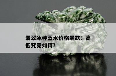 翡翠冰种蓝水价格暴跌：高低究竟如何？