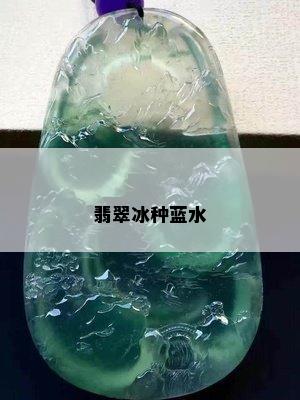 翡翠冰种蓝水