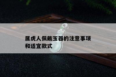 属虎人佩戴玉器的注意事项和适宜款式