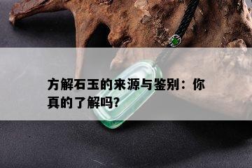 方解石玉的来源与鉴别：你真的了解吗？