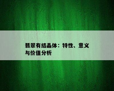 翡翠有结晶体：特性、意义与价值分析