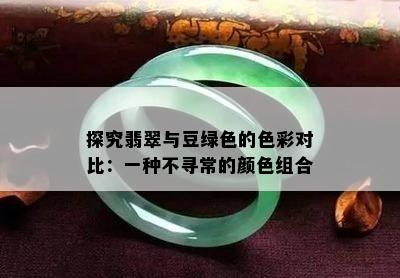 探究翡翠与豆绿色的色彩对比：一种不寻常的颜色组合