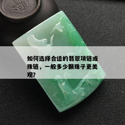 如何选择合适的翡翠项链或珠链，一般多少颗珠子更美观？