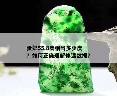 贵妃55.8度相当多少度？如何正确理解体温数据？