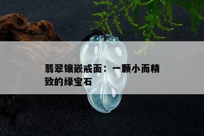 翡翠镶嵌戒面：一颗小而精致的绿宝石