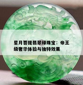 星月菩提翡翠绿珠宝：帝王级奢华体验与独特效果