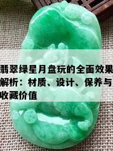 翡翠绿星月盘玩的全面效果解析：材质、设计、保养与收藏价值