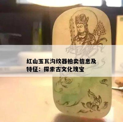 红山玉瓦沟纹器拍卖信息及特征：探索古文化瑰宝