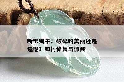 断玉镯子：破碎的美丽还是遗憾？如何修复与佩戴