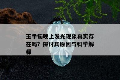 玉手镯晚上发光现象真实存在吗？探讨其原因与科学解释