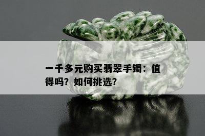 一千多元购买翡翠手镯：值得吗？如何挑选？