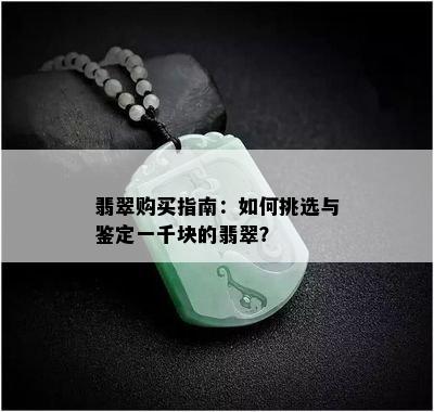 翡翠购买指南：如何挑选与鉴定一千块的翡翠？