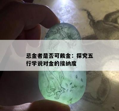 忌金者是否可戴金：探究五行学说对金的接纳度