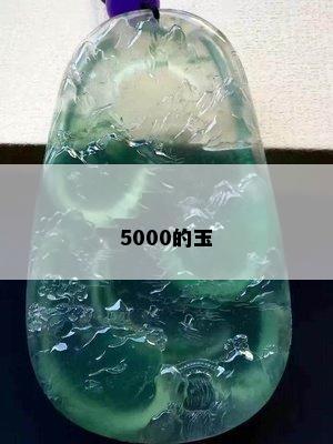 5000的玉