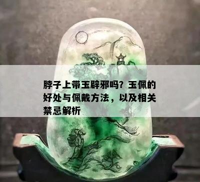 脖子上带玉辟邪吗？玉佩的好处与佩戴方法，以及相关禁忌解析