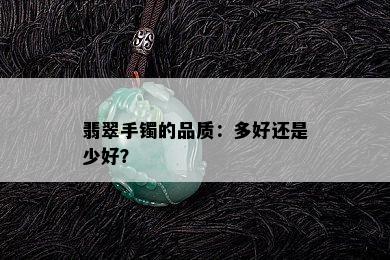 翡翠手镯的品质：多好还是少好？