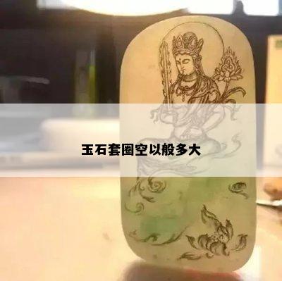 玉石套圈空以般多大