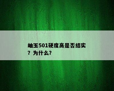 岫玉501硬度高是否结实？为什么？