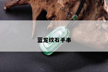 蓝龙纹石手串