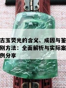 古玉荧光的含义、成因与鉴别方法：全面解析与实际案例分享