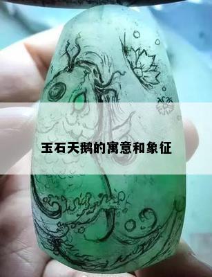 玉石天鹅的寓意和象征