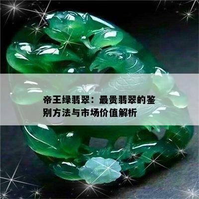 帝王绿翡翠：最贵翡翠的鉴别方法与市场价值解析