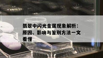 翡翠中闪光金属现象解析：原因、影响与鉴别方法一文看懂