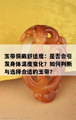 玉带佩戴舒适度：是否会引发身体温度变化？如何判断与选择合适的玉带？