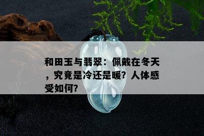 和田玉与翡翠：佩戴在冬天，究竟是冷还是暖？人体感受如何？